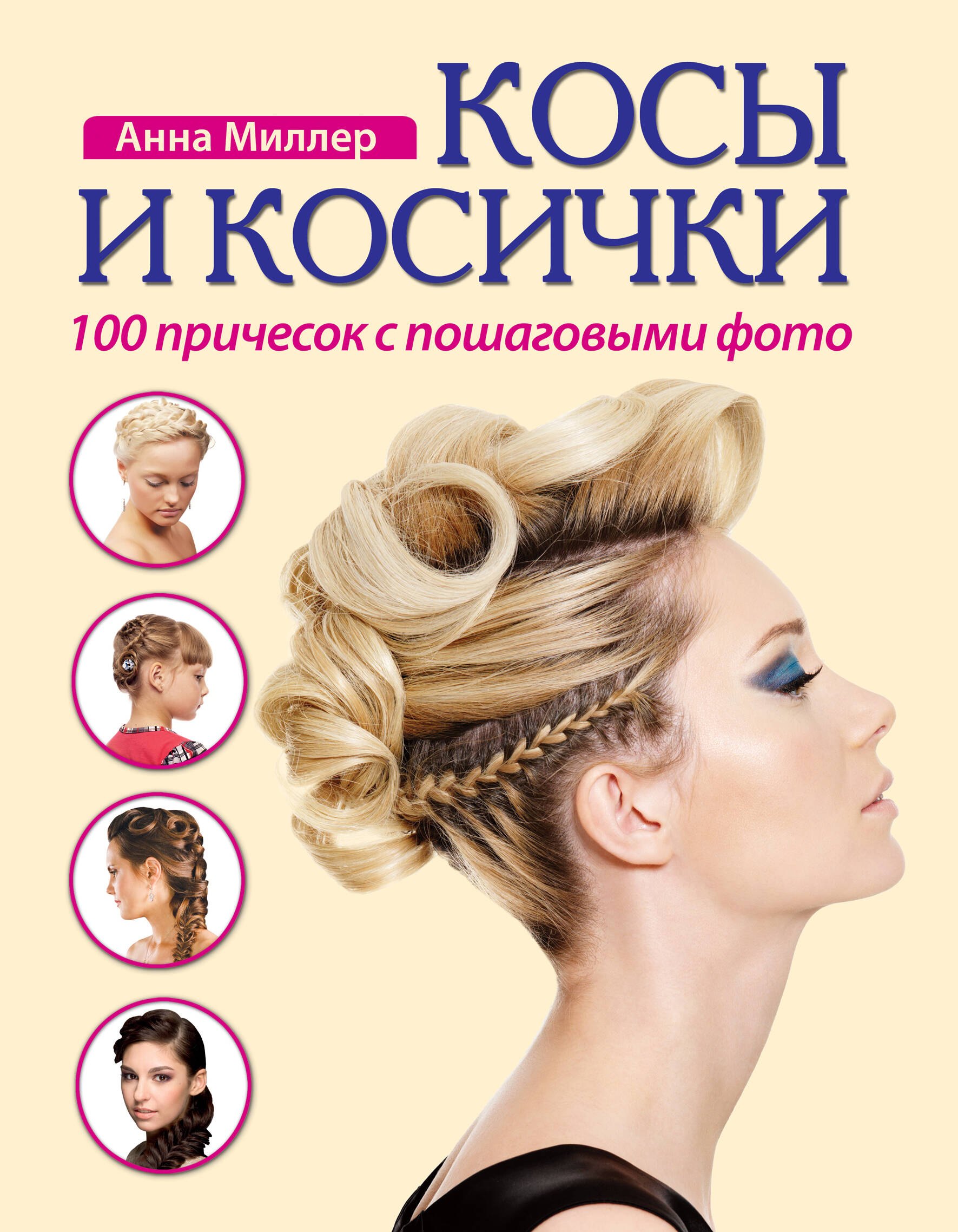 

Косы и косички. 100 причесок с пошаговыми фото