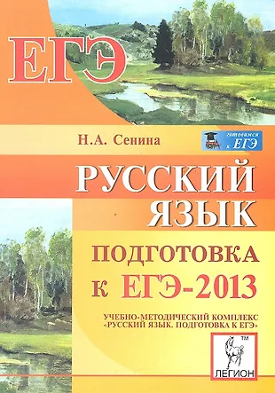 сенина подготовка к егэ. сенина егэ 2014. нарушевич русский язык. сенина егэ 2021 русский язык. сборник по подготовке к егэ по русскому языку.