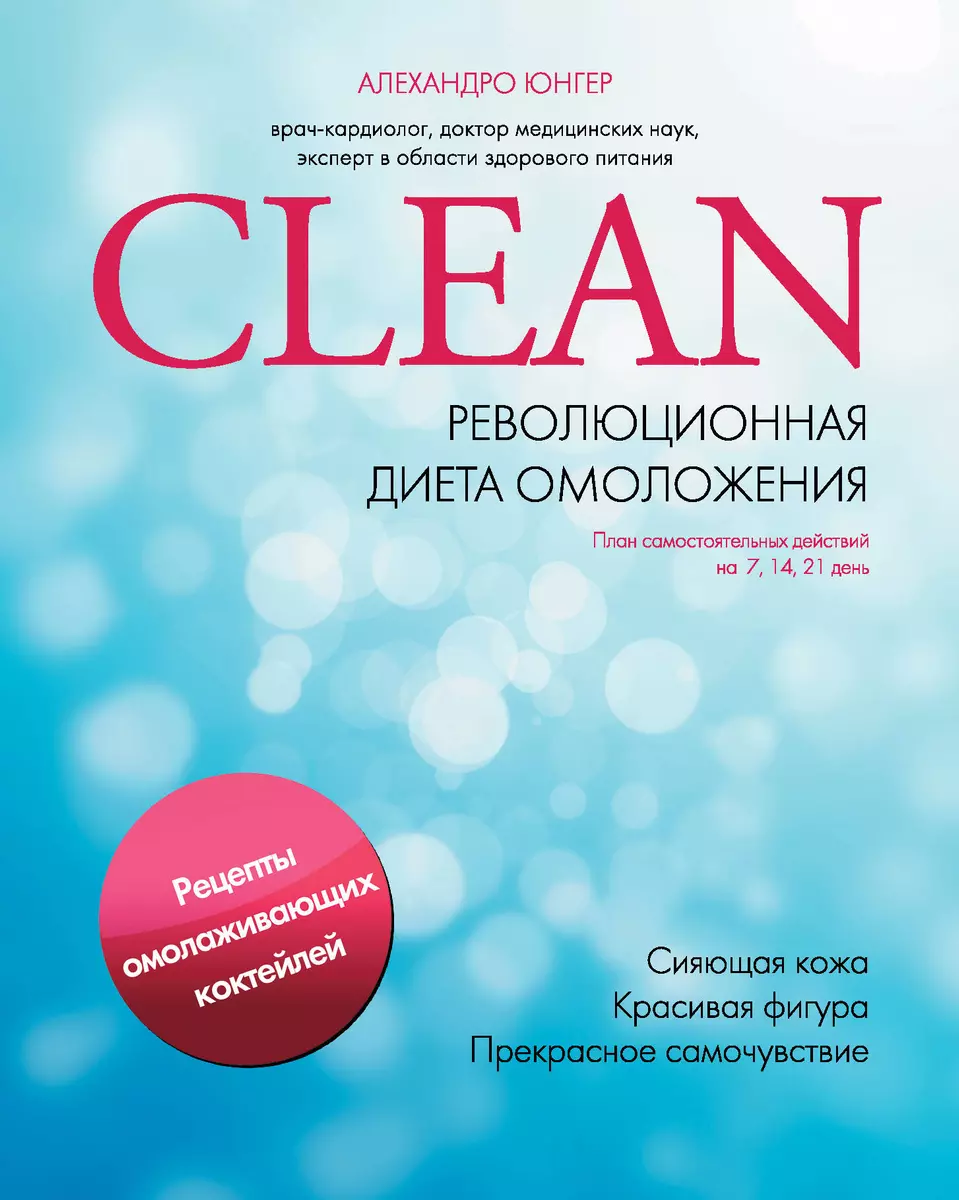 Clean. Революционная диета омоложения - купить книгу с доставкой в  интернет-магазине «Читай-город». ISBN: 978-5-69-950515-9