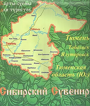 Карта тюмени и тюменской области. Карта Тюменской области. Тюмень и Тобольск на карте. Юг Тюменской области. Туристическая карта Тюменской области.