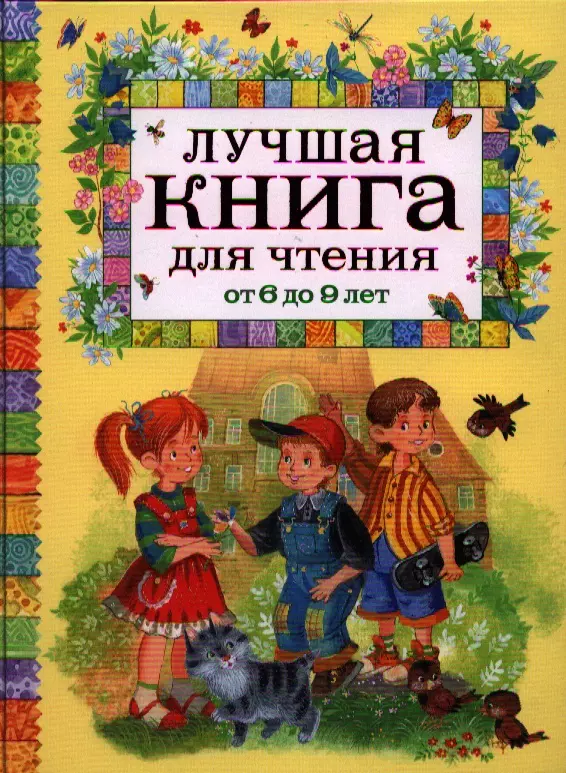 Усачёв Андрей Алексеевич - Лучшая книга для чтения от 6 до 9 лет : стихи, рассказы, сказки