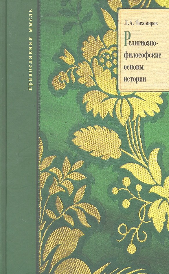 

Религиозно философские основы истории