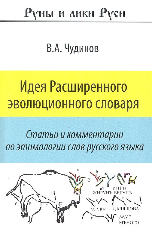 

Идея Расширенного эволюционного словаря (мРиЛРус) Чудинов