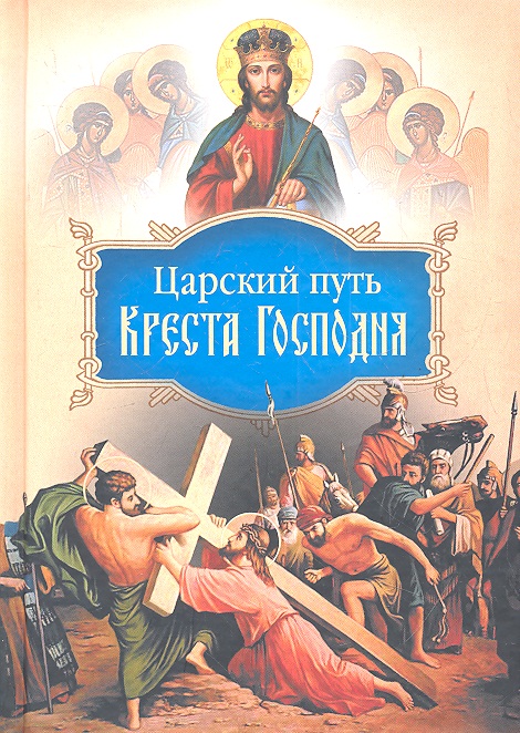 Царский путь Креста Господня путь креста проповеди 1997 2007