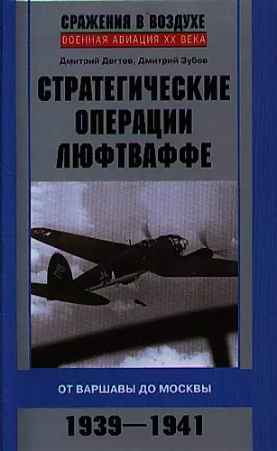 Стратегические операции люфтваффе. От Варшавы до Москвы. 1939-1941 — 2326925 — 1