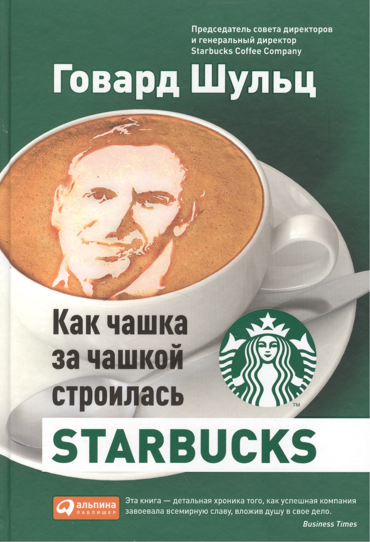 Шульц Говард Как чашка за чашкой строилась Starbucks мичелли джозеф 5 составляющих успеха starbucks идеальный бизнес
