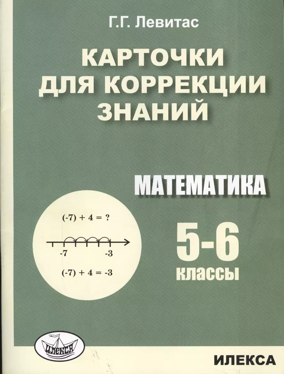 Карточки для коррекции знаний по математике для 5-6 кл. (+2 изд) (м)  Левитас (2 вида) - купить книгу с доставкой в интернет-магазине  «Читай-город». ISBN: 978-5-89-237034-9