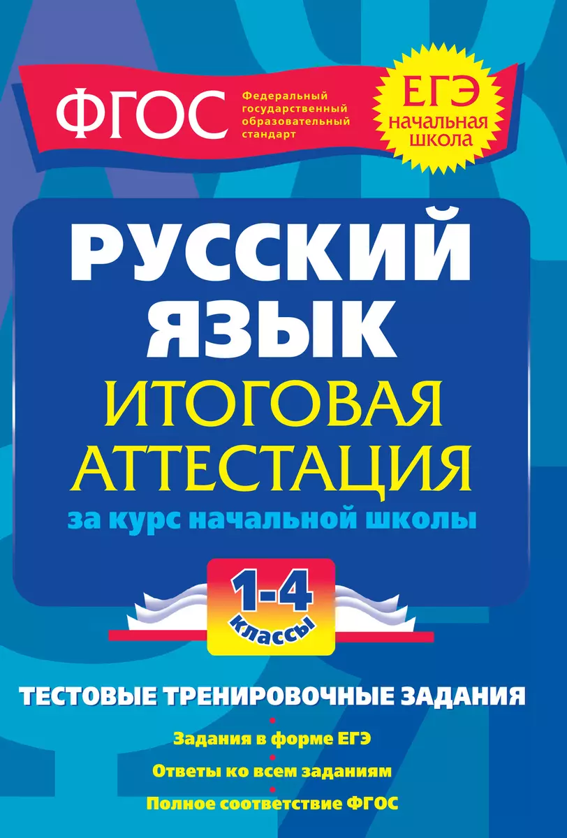 Русский язык: итоговая аттестация за курс начальной школы: тестовые  тренировочные задания: 1-4 классы - купить книгу с доставкой в  интернет-магазине «Читай-город». ISBN: 978-5-69-958622-6