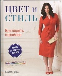 

Цвет и стиль. Выглядеть стройнее