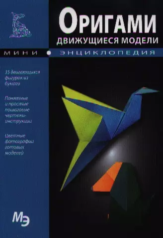 Идеи для оригами: движущиеся модели | Пикабу