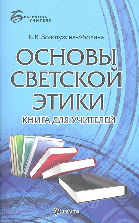 

Основы светской этики: книга для учителей