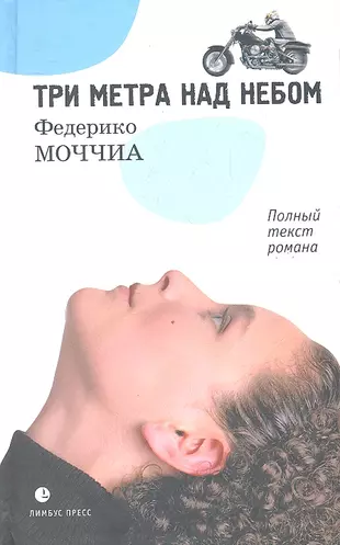 3 метра над уровнем неба книга читать. Моччиа три метра над небом. Федерико Моччиа 3 метра над небом. Три метра над небом книга. Книга 3 метра над уровнем.