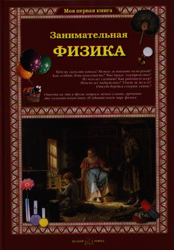 

Занимательная физика