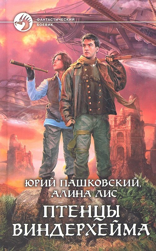 

Птенцы Виндерхейма: Фантастический роман