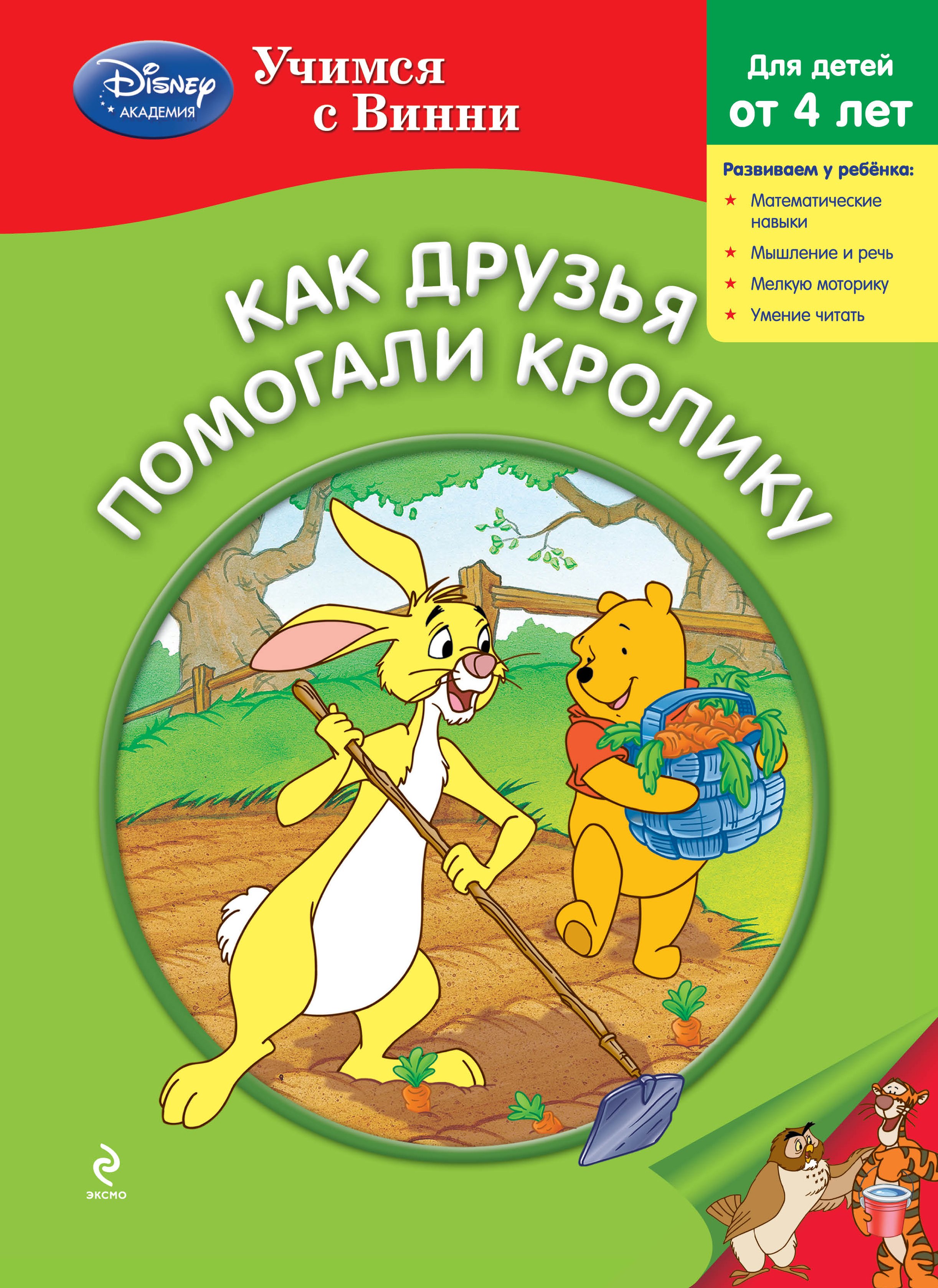 

Как друзья помогали Кролику