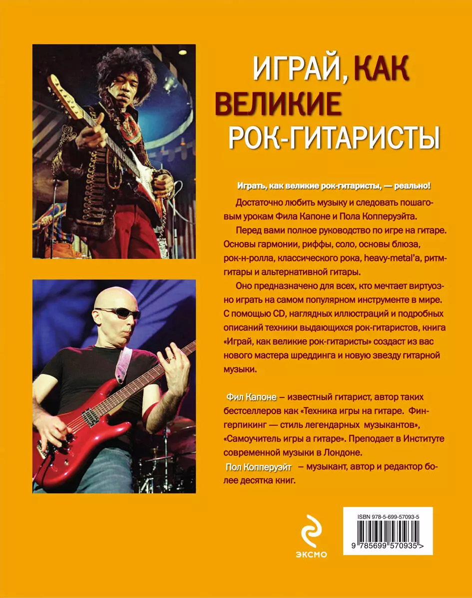 Играй, как великие рок-гитаристы (на спирали) + CD (Фил Капоне) - купить  книгу с доставкой в интернет-магазине «Читай-город». ISBN: 978-5-69-957093-5