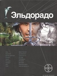 

Эльдорадо. Кн. 1. Золото и кокаин