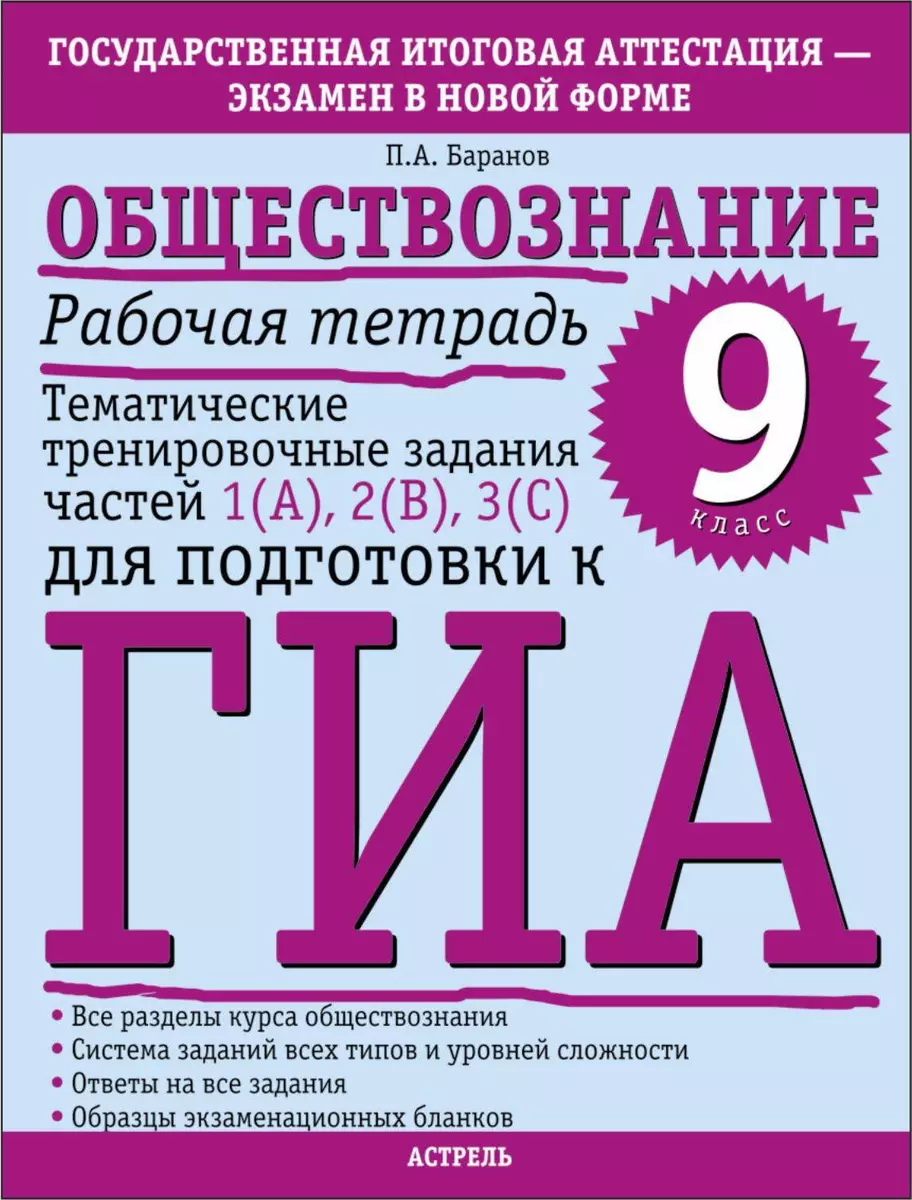 Обществознание: Рабочая тетрадь: Тематические тренировочные задания частей  1 (А), 2 (В), 3 (С) для подготовки к ГИА: 9-й кл. (Дэвид Аакер) - купить  книгу с доставкой в интернет-магазине «Читай-город». ISBN: 978-5-27-144134-9