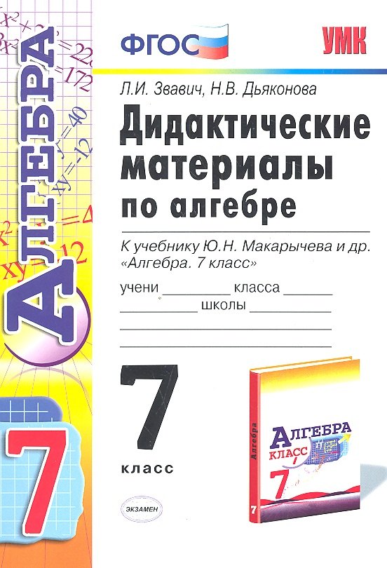 

Дидактические материалы по алгебре: 7 класс: к учебнику Ю. Макарычева и др. "Алгебра. 7 класс". 2 -е изд., перераб. и доп.