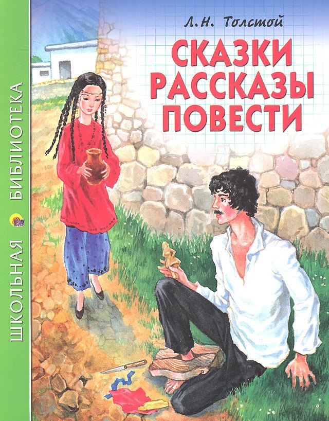 

Сказки. Рассказы. Повести