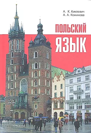 Польский язык (9 изд) Киклевич — 2327937 — 1