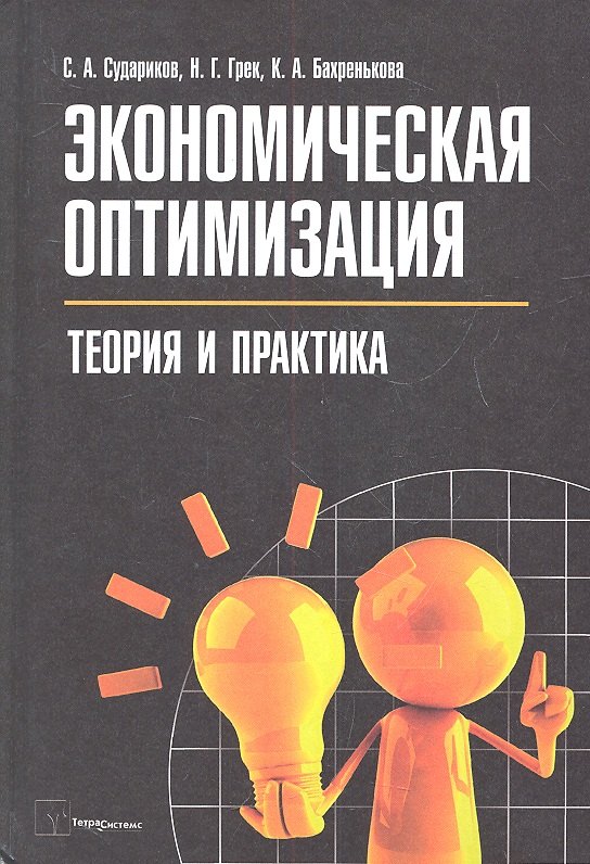 

Экономическая оптимизация Теория и практика (Судариков)