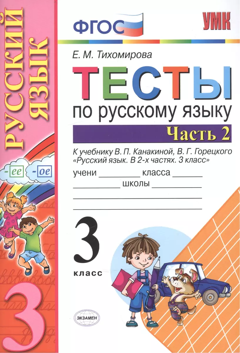 Тесты по русскому языку 3 кл. Ч.2 (8,9,10,11,12,13,14,16 изд) (к уч.  Канакиной) (мУМК) (ФГОС) Тихомирова (Э) (2 вида обл.) (Елена Тихомирова) -  купить книгу с доставкой в интернет-магазине «Читай-город». ISBN: 5377117387