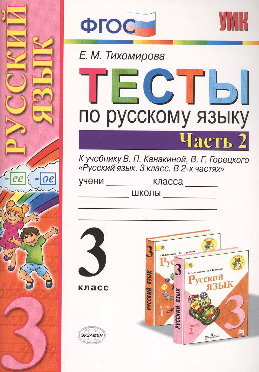 Тесты по русскому языку 3 кл. Ч.2 (8,9,10,11,12,13,14,16 изд) (к уч.  Канакиной) (мУМК) (ФГОС) Тихомирова (Э) (2 вида обл.) (Елена Тихомирова) -  купить книгу с доставкой в интернет-магазине «Читай-город». ISBN: 5377117387