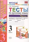 Тесты по русскому языку 3 кл. Ч.2 (8,9,10,11,12,13,14,16 изд) (к уч.  Канакиной) (мУМК) (ФГОС) Тихомирова (Э) (2 вида обл.) (Елена Тихомирова) -  купить книгу с доставкой в интернет-магазине «Читай-город». ISBN: 5377117387