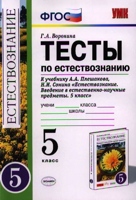 

Тесты по естествознанию: 5 класс: к учебнику А.А. Плешакова "Естествознание. Введение в естеств.-науч. предметы. 5 класс" / 2-е изд., перераб. и доп.