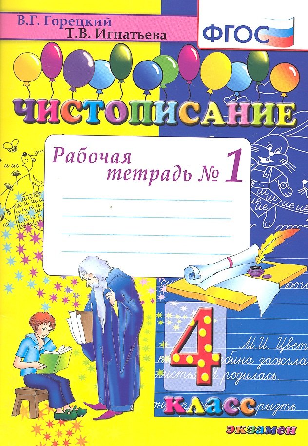 Игнатьева Тамара Вивиановна - Чистописание. Рабочая тетрадь № 1: 4 класс. 4 -е изд.