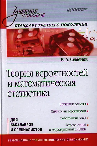 Теория вероятностей и математическая статистика: Учебное пособие ...
