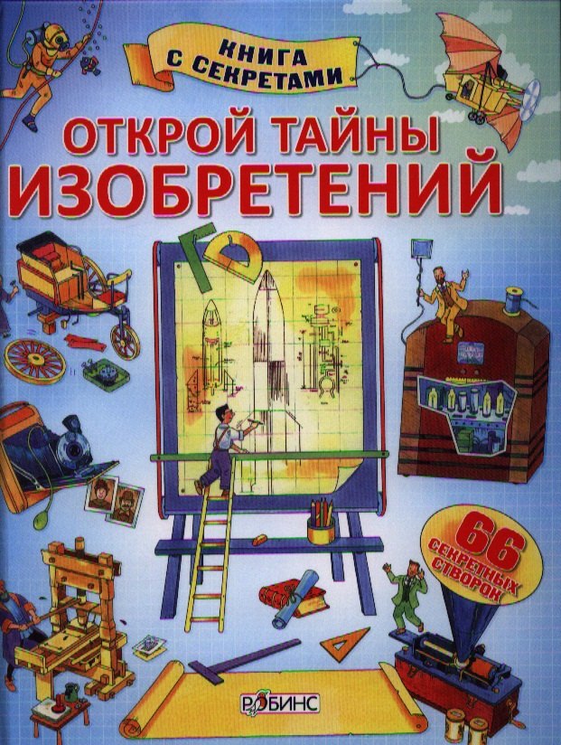 

Открой тайны изобретений