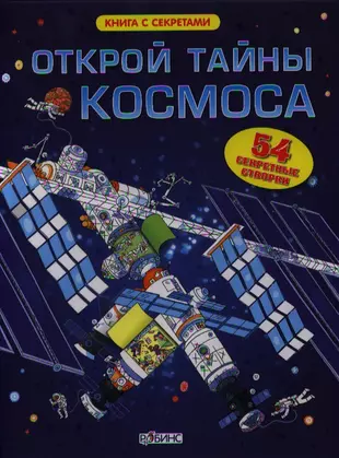 Новые тайны космоса. Открой тайны техники : 90 секретных створок : для детей от 5 лет. Секреты космоса волшебные створки Роббинс.