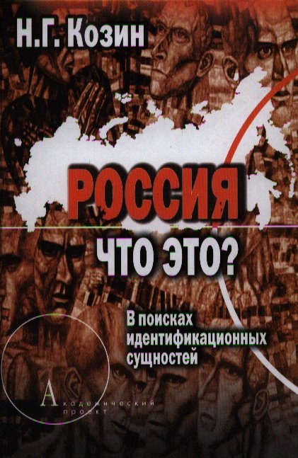 

Россия. Что это В поисках идентификационных сущностей