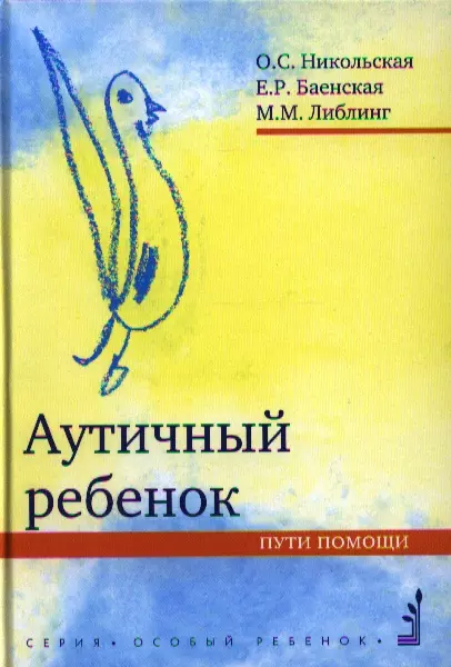 Никольская Ольга Сергеевна Аутичный ребенок. Пути помощи. 8-е изд.