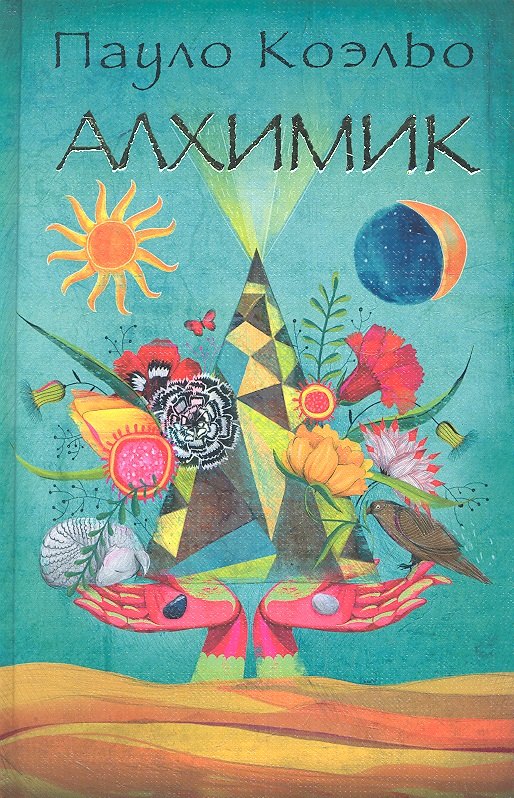 

Алхимик (Коэльо) (2012)