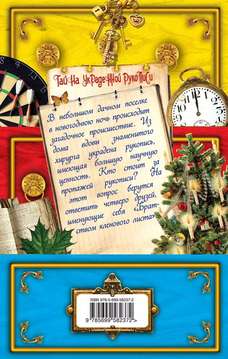 Тайна украденной рукописи: повесть (Антон Иванов, Анна Устинова) - купить  книгу с доставкой в интернет-магазине «Читай-город». ISBN: 978-5-69-958237-2