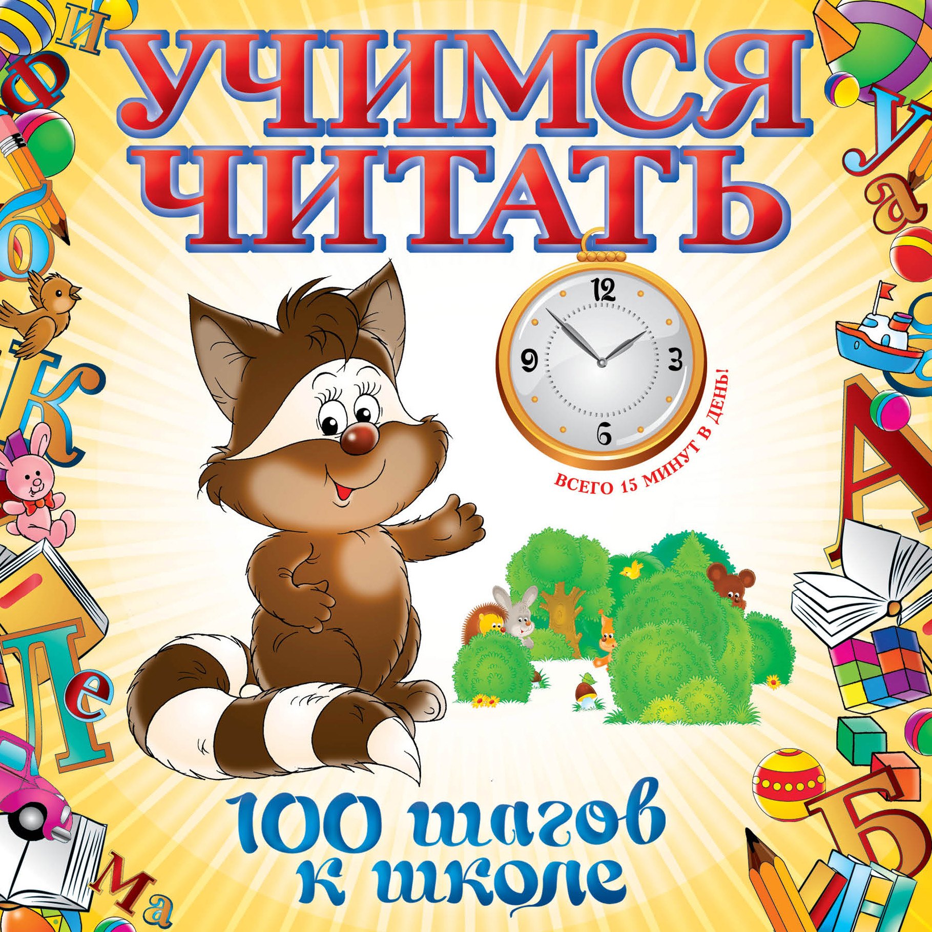 

Учимся читать