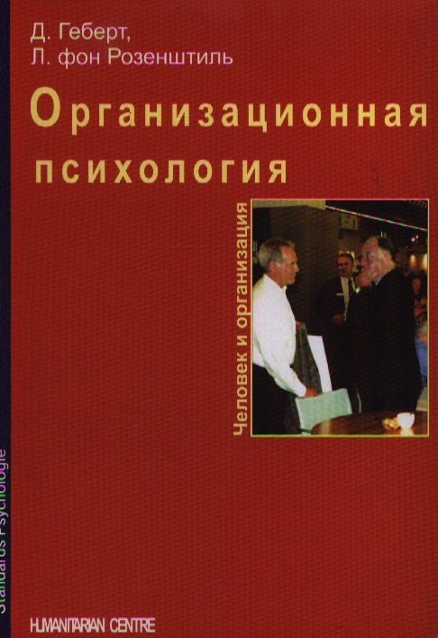 

Организационная психология. Человек и организация