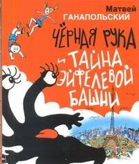 

Чёрная Рука и тайна Эйфелевой башни
