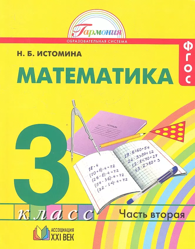 Истомина Наталия Борисовна - Математика: учебник для 3 класса общеобразовательных учреждений. В двух частях. Часть 2