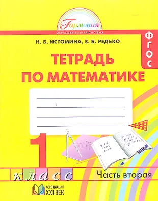1 Математика. Рабочая тетрадь 1 кл. (1-4). В 2-х ч. Часть 2. (ФГОС ...