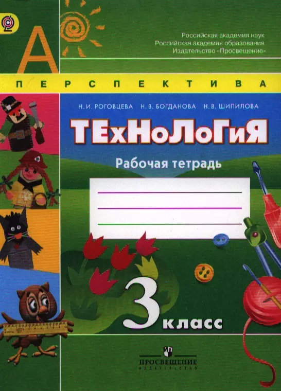 Роговцева Наталья Ивановна - Технология. Рабочая тетрадь. 3 класс. Пособие для учащихся общеобразовательных учреждений