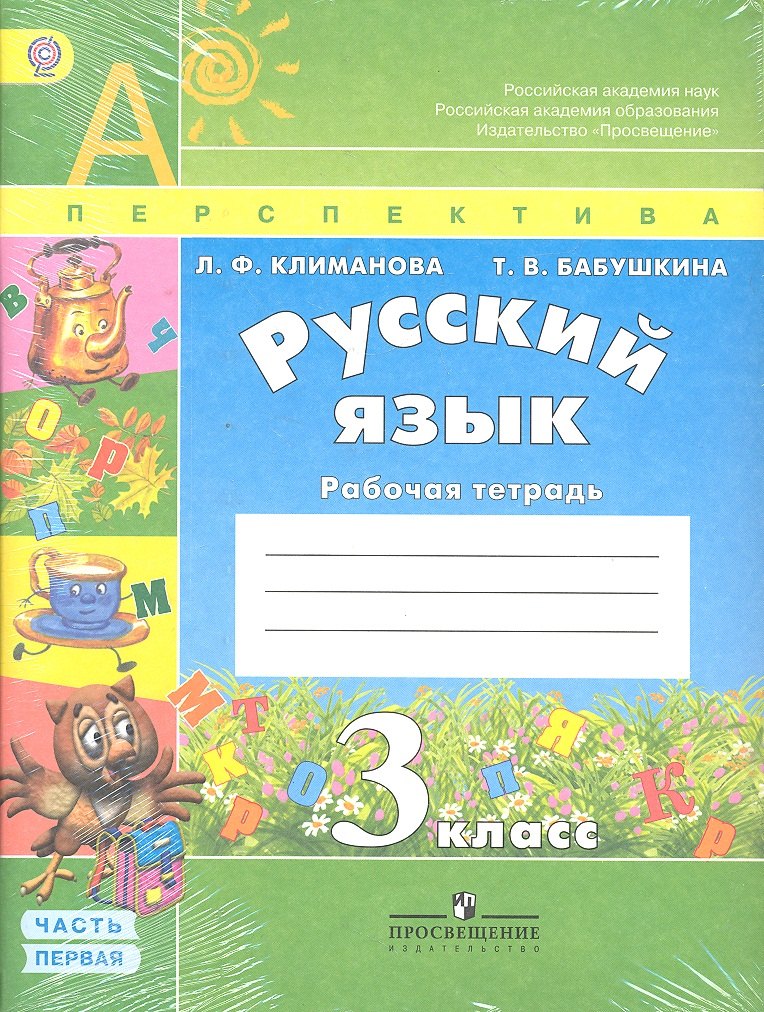 

Русский язык. Рабочая тетрадь. 3 класс. В 2-х частях / (комплект) ФГОС