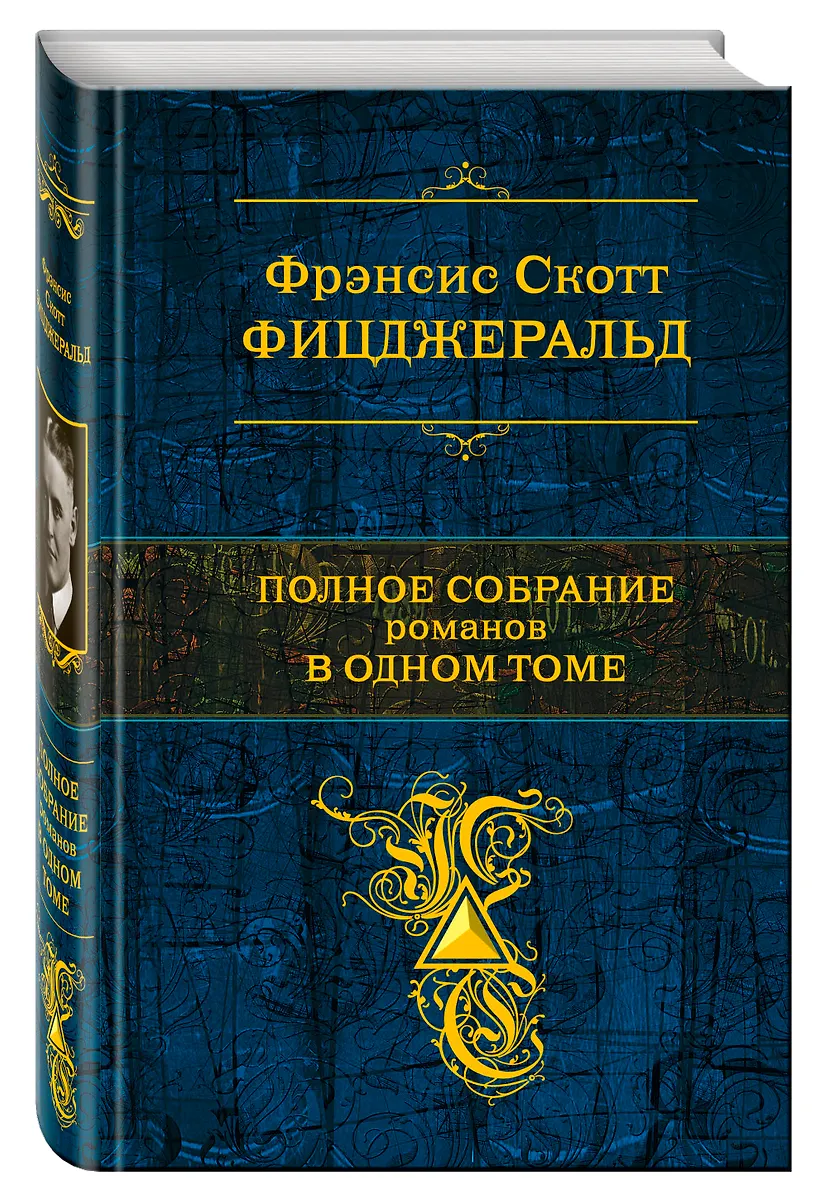 Полное собрание романов в одном томе (Френсис Скотт Фицджеральд ...