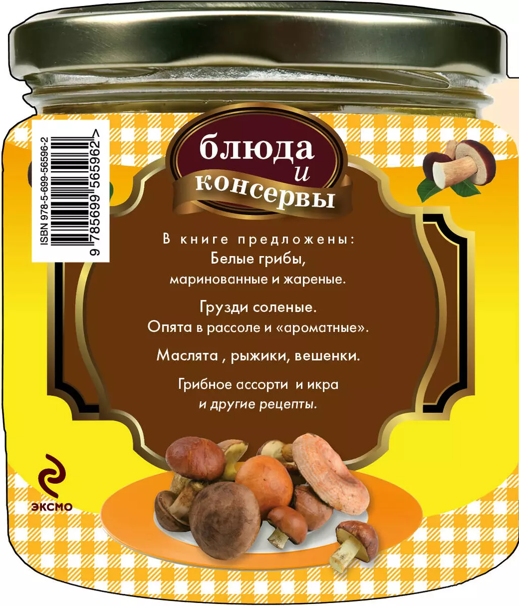 Блюда и консервы. Боровики. Грузди. Опята (Е. Левашева) - купить книгу с  доставкой в интернет-магазине «Читай-город». ISBN: 978-5-69-956596-2