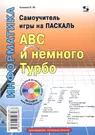 Самоучитель игры на Паскале. ABC и немного Турбо. (Николай Комлев) - купить  книгу с доставкой в интернет-магазине «Читай-город». ISBN: 978-5-91-359112-8