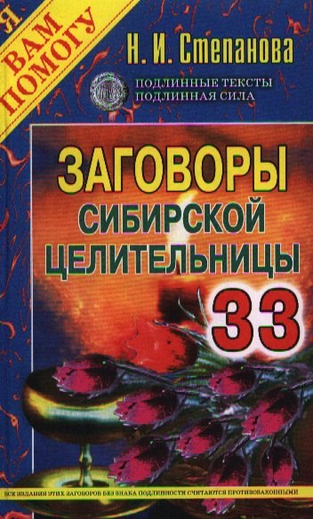 

Заговоры сибирской целительницы. Выпуск 33