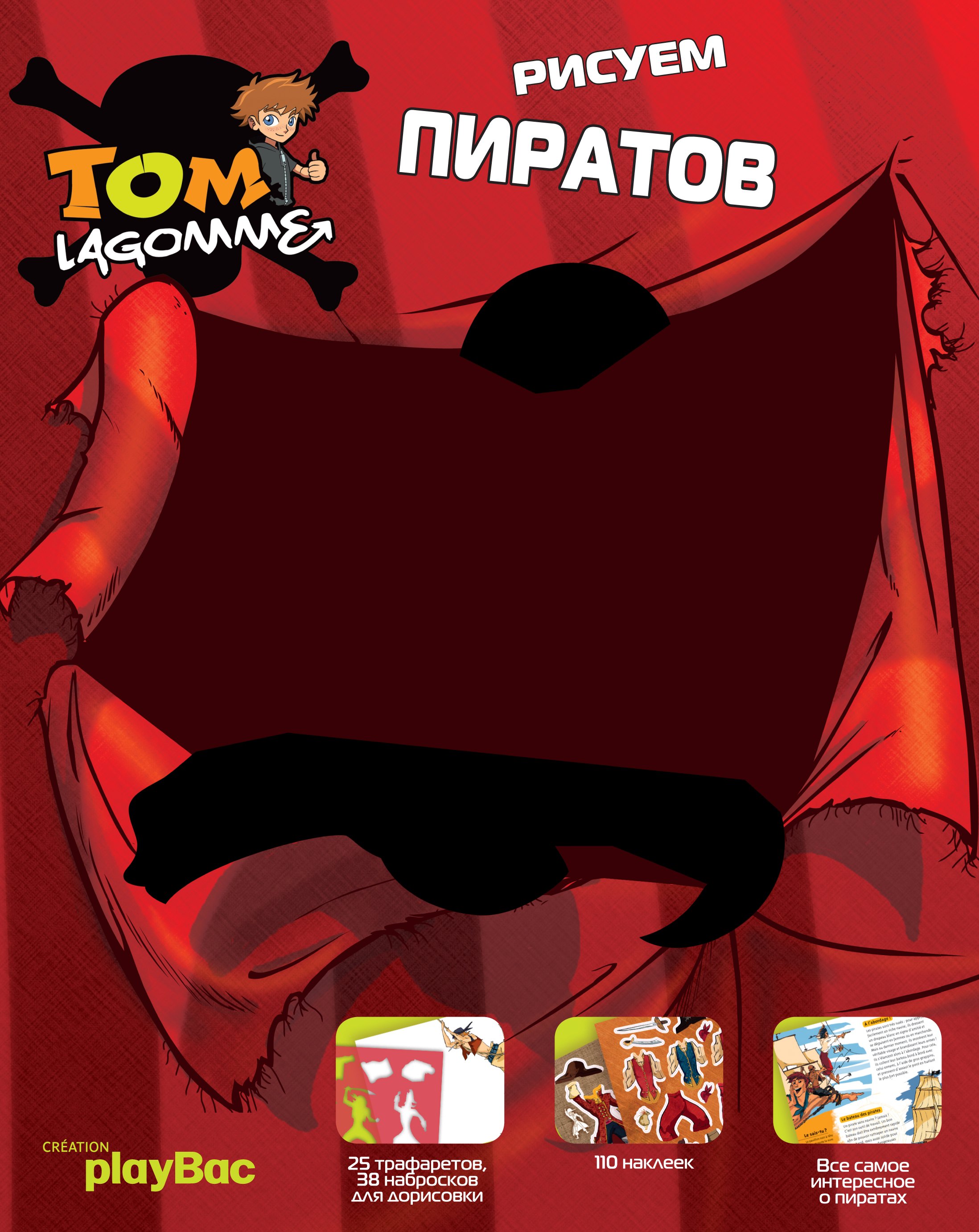 

Рисуем пиратов.Трафарет(+НАКЛ)